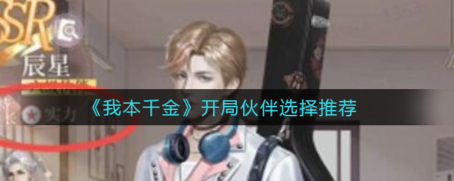 我本千金开局伙伴怎么选择