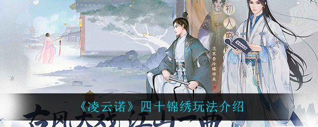 凌云诺四十锦绣怎么玩