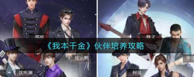 我本千金伙伴怎么培养