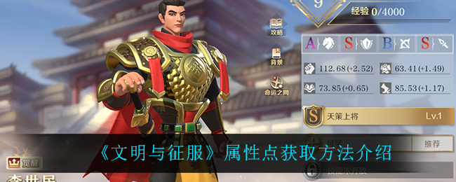 文明与征服属性点怎么获取