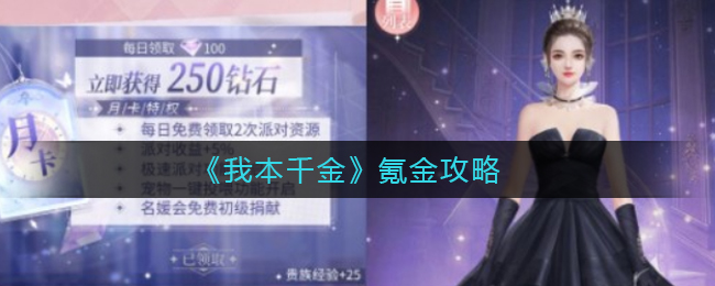 我本千金氪金怎么选择