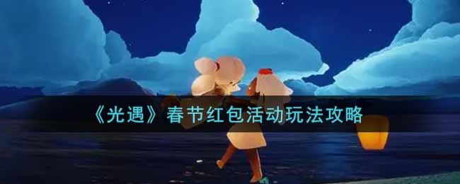 光遇春节红包活动怎么玩