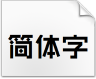 造字工房尚黑粗体