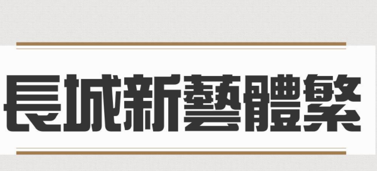长城新艺体繁免费版1