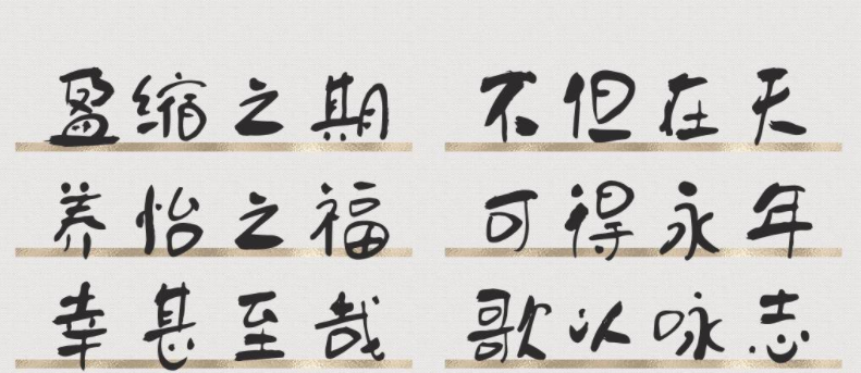 方正字迹-童体毛笔3