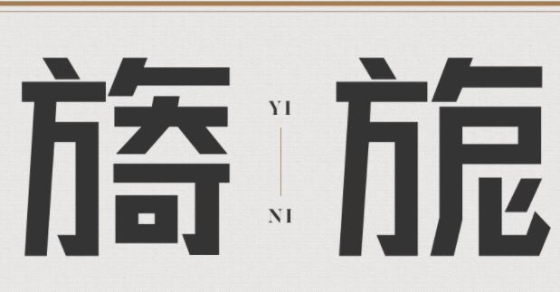 锐字逼格青春粗黑体简1