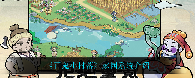 百鬼小村落家园系统怎么玩