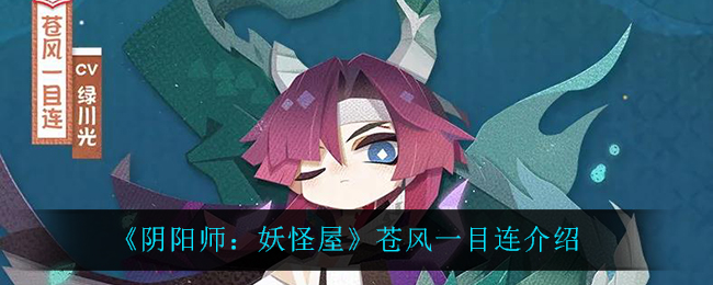 阴阳师妖怪屋苍风一目连怎么样