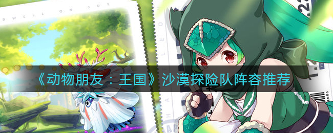 动物朋友王国沙漠探险队阵容怎么搭配
