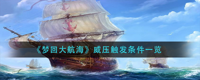 梦回大航海威压触发条件是什么