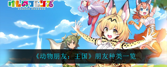 动物朋友王国朋友种类是什么