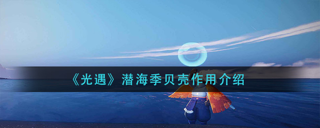 光遇潜海季贝壳作用是什么