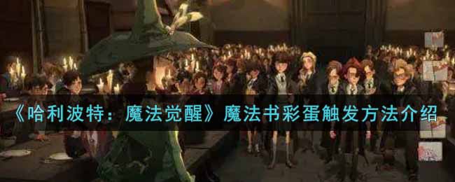 哈利波特魔法觉醒魔法书彩蛋怎么触发