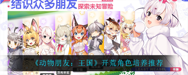 动物朋友王国开荒角色怎么培养
