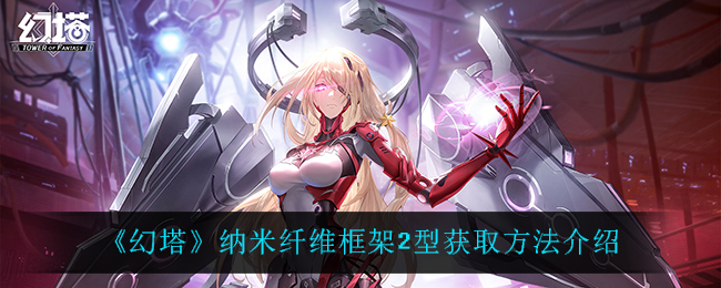 幻塔纳米纤维框架2型怎么获取