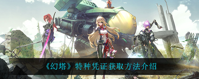 幻塔特种凭证怎么获取