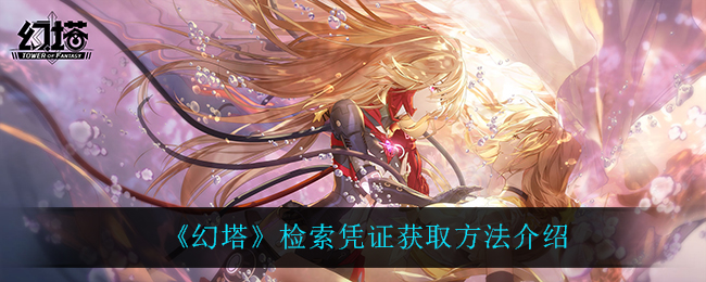 幻塔检索凭证怎么获取