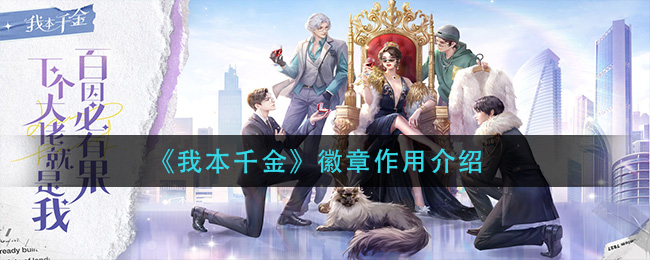 我本千金徽章作用是什么