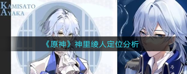 原神神里绫人定位是什么
