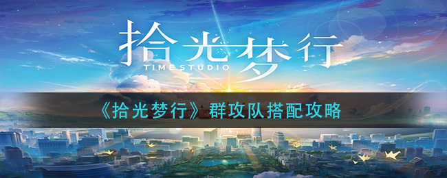 拾光梦行群攻队怎么搭配