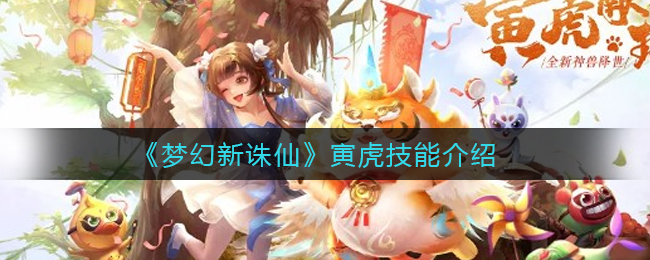 梦幻新诛仙寅虎技能怎么样