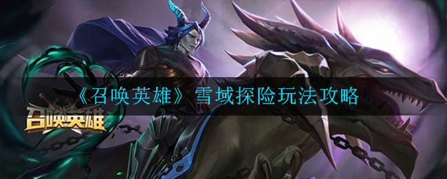 召唤英雄雪域探险怎么玩