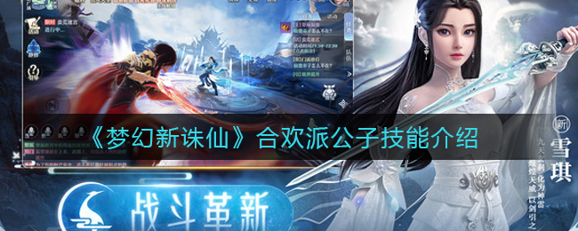 梦幻新诛仙合欢派公子技能怎么样