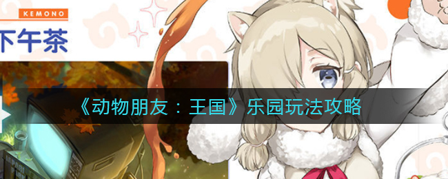 动物朋友王国乐园怎么玩