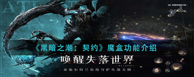 黑暗之潮契约魔盒功能有哪些