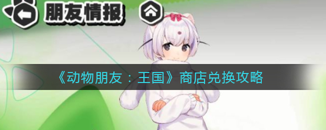 动物朋友王国商店怎么兑换