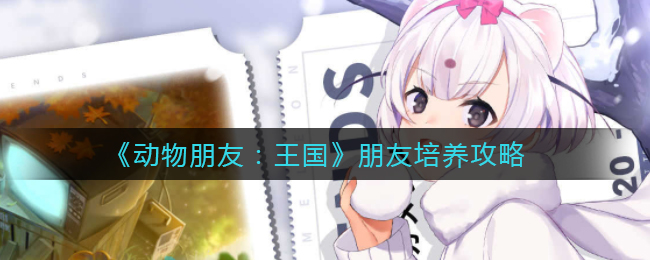 动物朋友王国朋友怎么培养