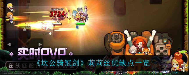 坎公骑冠剑莉莉丝优缺点是什么