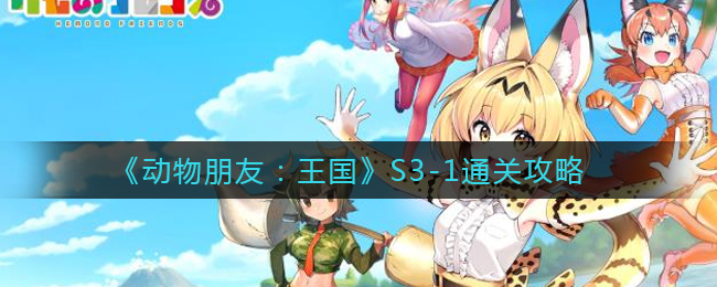 动物朋友王国S3-1怎么通关