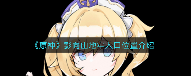 原神影向山地牢入口位置在哪