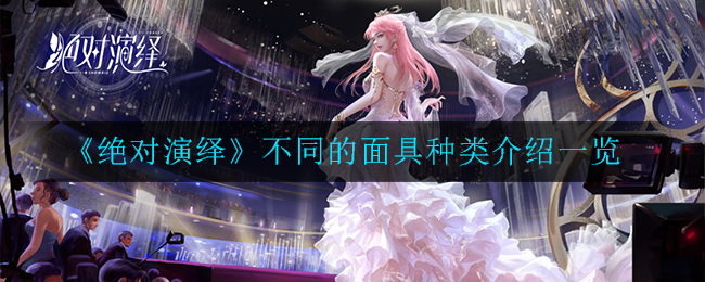 绝对演绎不同的面具种类有哪些