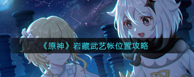 原神岩藏武艺帐位置在哪
