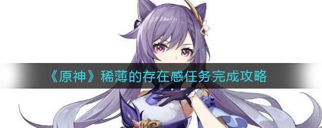 原神稀薄的存在感任务怎么完成