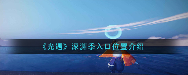 光遇深渊季入口位置在哪