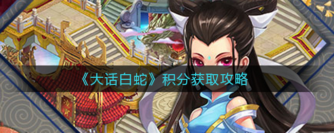 大话白蛇积分怎么获取