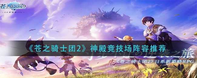 苍之骑士团2神殿竞技场阵容怎么搭配