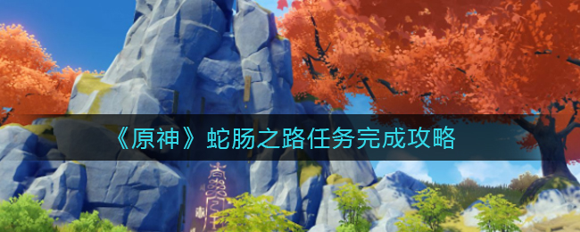 原神蛇肠之路任务怎么完成