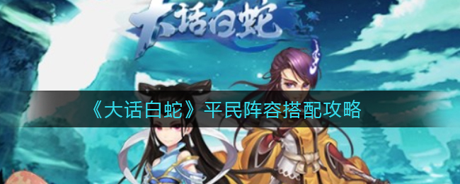 大话白蛇平民阵容怎么搭配