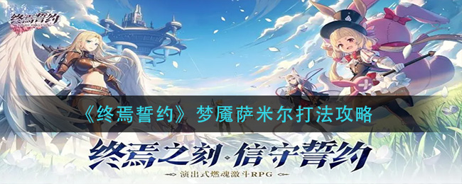 终焉誓约梦魇萨米尔怎么打