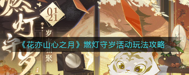花亦山心之月燃灯守岁活动怎么玩