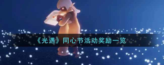光遇同心节活动奖励是什么