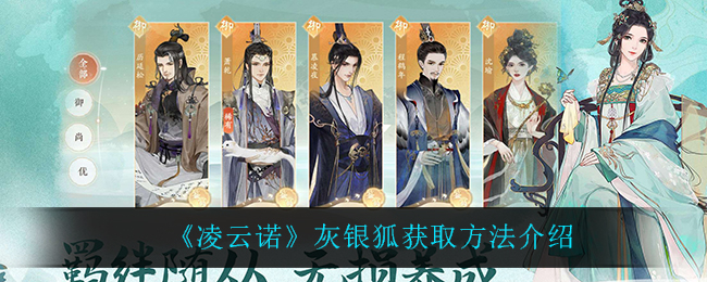 凌云诺灰银狐怎么获取