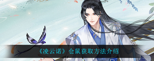 凌云诺仓鼠怎么获取