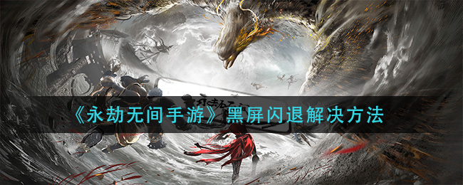 永劫无间手游黑屏闪退怎么解决