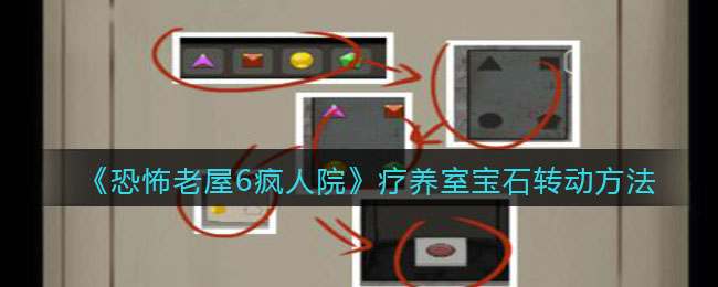 恐怖老屋6疯人院疗养室宝石怎么转动