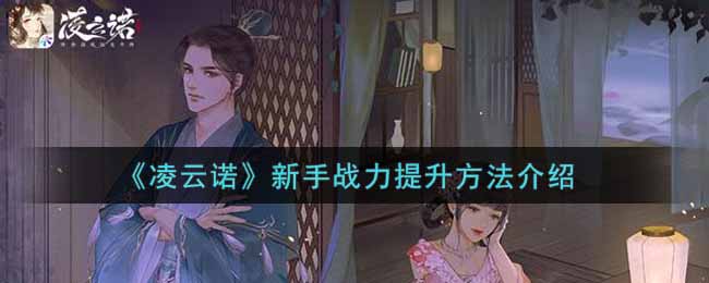 凌云诺新手战力怎么提升